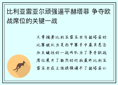 比利亚雷亚尔顽强逼平赫塔菲 争夺欧战席位的关键一战