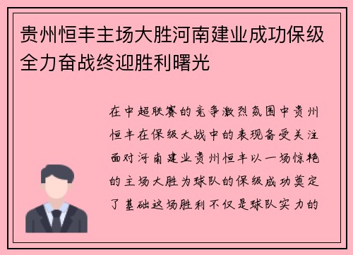 贵州恒丰主场大胜河南建业成功保级全力奋战终迎胜利曙光