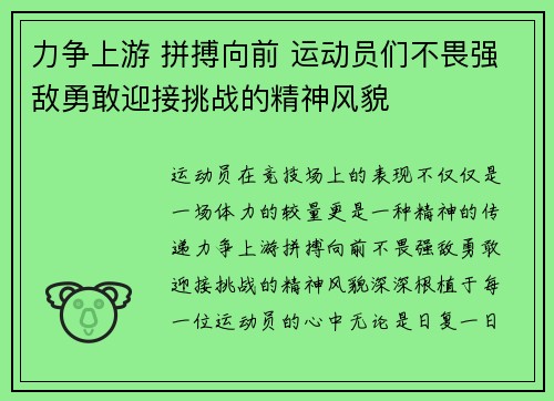 力争上游 拼搏向前 运动员们不畏强敌勇敢迎接挑战的精神风貌