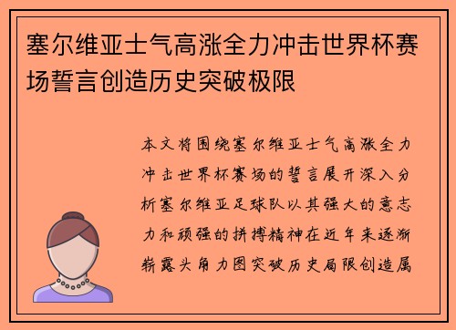 塞尔维亚士气高涨全力冲击世界杯赛场誓言创造历史突破极限