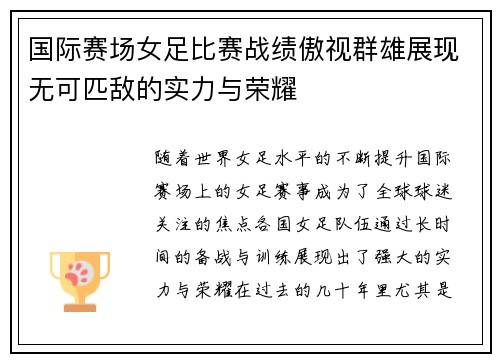 国际赛场女足比赛战绩傲视群雄展现无可匹敌的实力与荣耀