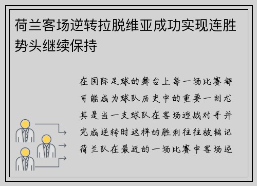 荷兰客场逆转拉脱维亚成功实现连胜势头继续保持