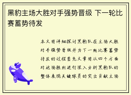 黑豹主场大胜对手强势晋级 下一轮比赛蓄势待发