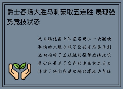 爵士客场大胜马刺豪取五连胜 展现强势竞技状态