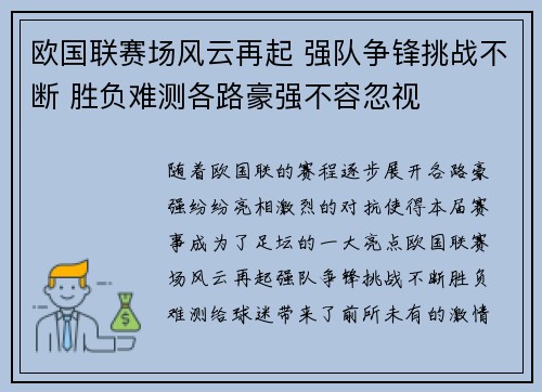欧国联赛场风云再起 强队争锋挑战不断 胜负难测各路豪强不容忽视
