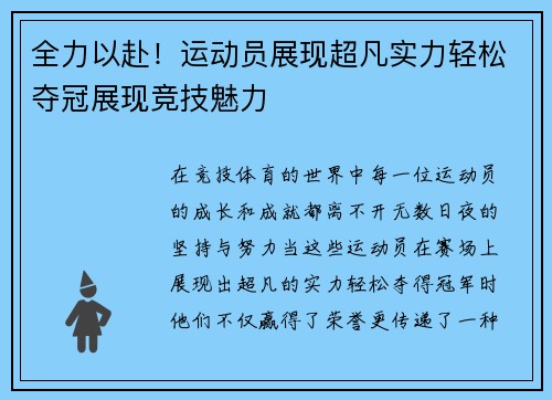 全力以赴！运动员展现超凡实力轻松夺冠展现竞技魅力