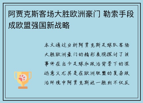 阿贾克斯客场大胜欧洲豪门 勒索手段成欧盟强国新战略