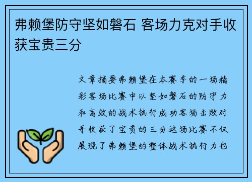 弗赖堡防守坚如磐石 客场力克对手收获宝贵三分