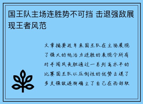 国王队主场连胜势不可挡 击退强敌展现王者风范