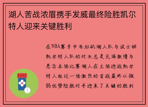 湖人苦战浓眉携手发威最终险胜凯尔特人迎来关键胜利