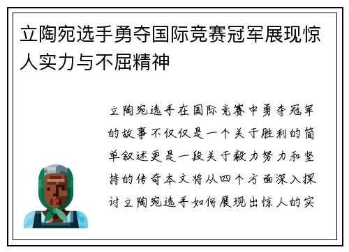 立陶宛选手勇夺国际竞赛冠军展现惊人实力与不屈精神