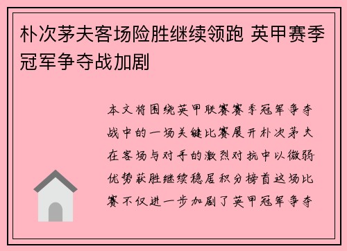 朴次茅夫客场险胜继续领跑 英甲赛季冠军争夺战加剧