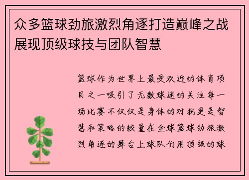 众多篮球劲旅激烈角逐打造巅峰之战展现顶级球技与团队智慧