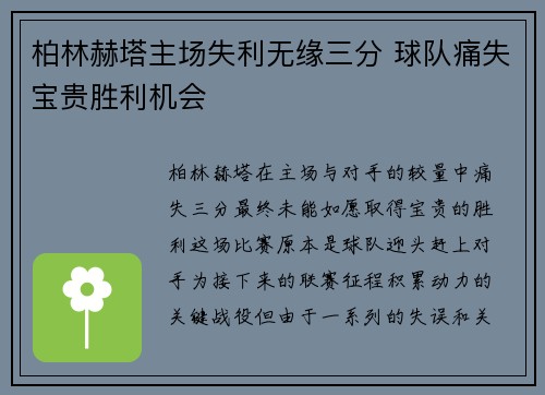 柏林赫塔主场失利无缘三分 球队痛失宝贵胜利机会