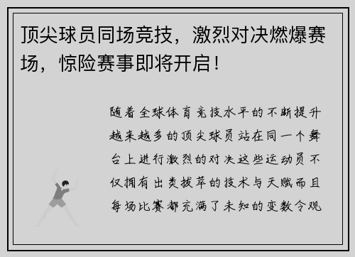顶尖球员同场竞技，激烈对决燃爆赛场，惊险赛事即将开启！