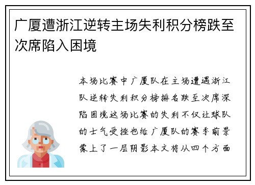 广厦遭浙江逆转主场失利积分榜跌至次席陷入困境