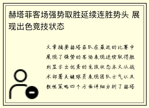 赫塔菲客场强势取胜延续连胜势头 展现出色竞技状态