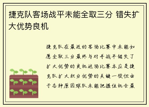 捷克队客场战平未能全取三分 错失扩大优势良机