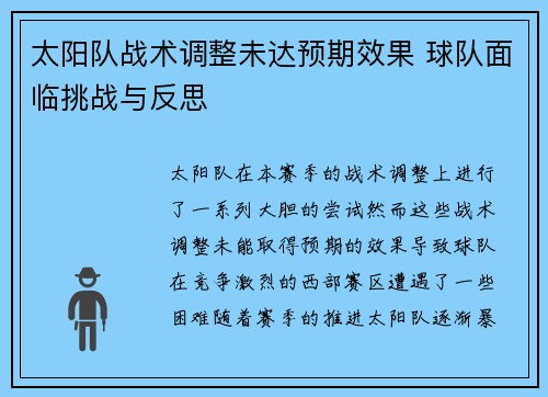 太阳队战术调整未达预期效果 球队面临挑战与反思