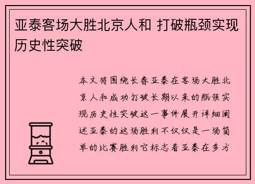 亚泰客场大胜北京人和 打破瓶颈实现历史性突破