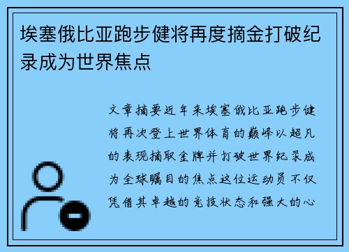 埃塞俄比亚跑步健将再度摘金打破纪录成为世界焦点
