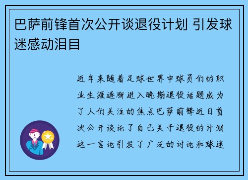 巴萨前锋首次公开谈退役计划 引发球迷感动泪目