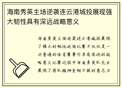海南秀英主场逆袭连云港城投展现强大韧性具有深远战略意义
