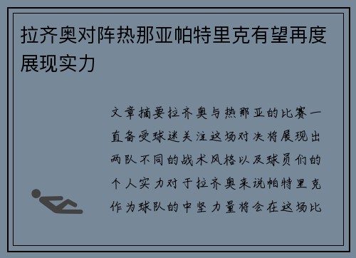 拉齐奥对阵热那亚帕特里克有望再度展现实力