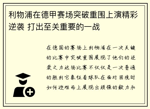 利物浦在德甲赛场突破重围上演精彩逆袭 打出至关重要的一战