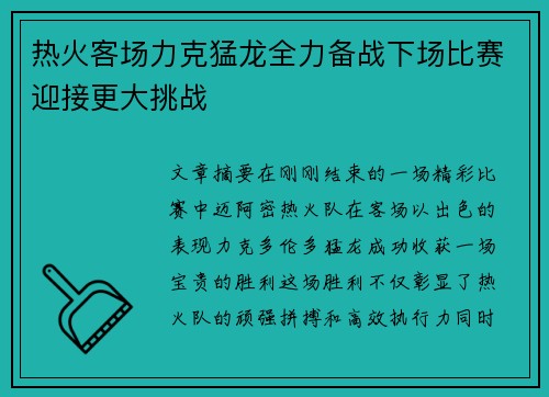 热火客场力克猛龙全力备战下场比赛迎接更大挑战
