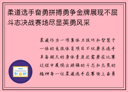 柔道选手奋勇拼搏勇争金牌展现不屈斗志决战赛场尽显英勇风采
