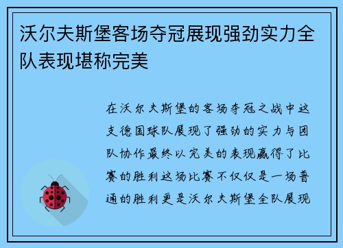 沃尔夫斯堡客场夺冠展现强劲实力全队表现堪称完美