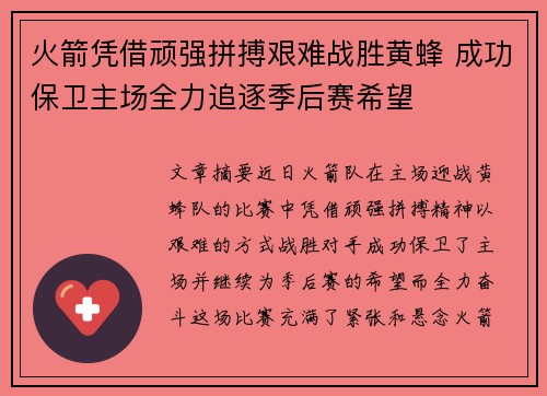火箭凭借顽强拼搏艰难战胜黄蜂 成功保卫主场全力追逐季后赛希望