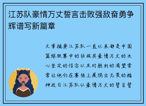 江苏队豪情万丈誓言击败强敌奋勇争辉谱写新篇章