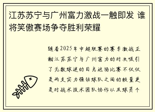 江苏苏宁与广州富力激战一触即发 谁将笑傲赛场争夺胜利荣耀