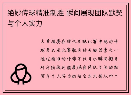绝妙传球精准制胜 瞬间展现团队默契与个人实力