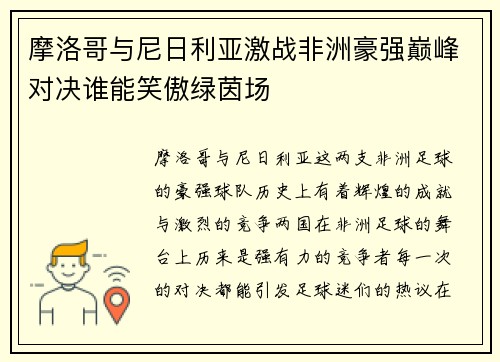 摩洛哥与尼日利亚激战非洲豪强巅峰对决谁能笑傲绿茵场