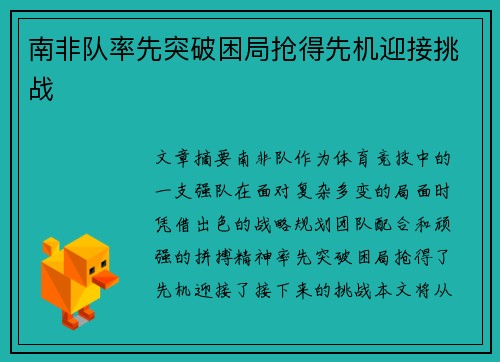 南非队率先突破困局抢得先机迎接挑战