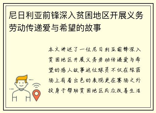 尼日利亚前锋深入贫困地区开展义务劳动传递爱与希望的故事