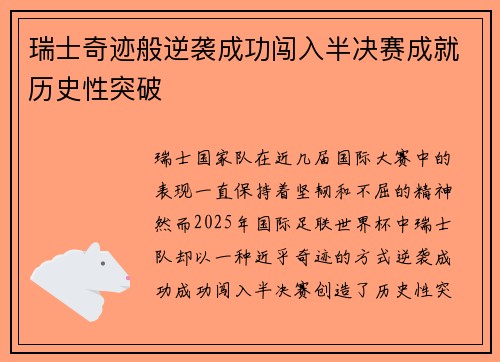 瑞士奇迹般逆袭成功闯入半决赛成就历史性突破
