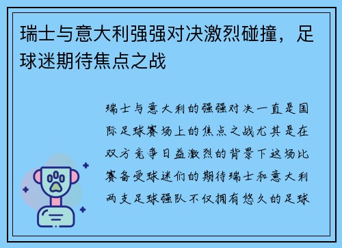 瑞士与意大利强强对决激烈碰撞，足球迷期待焦点之战