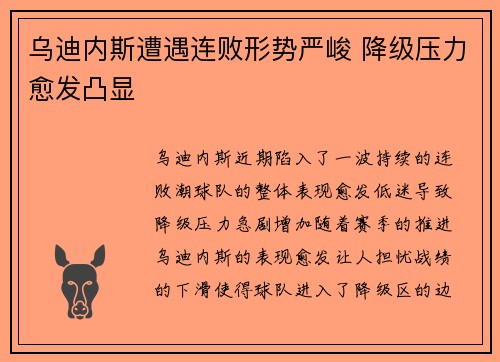 乌迪内斯遭遇连败形势严峻 降级压力愈发凸显