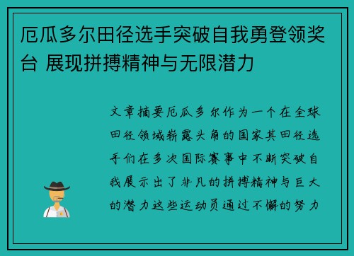 厄瓜多尔田径选手突破自我勇登领奖台 展现拼搏精神与无限潜力
