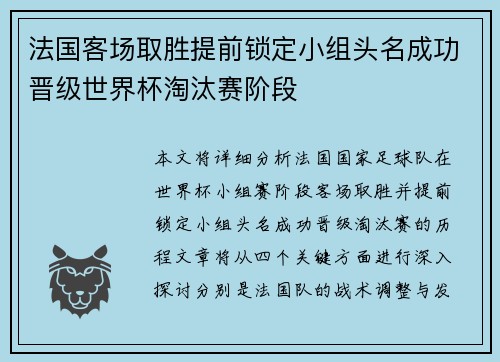 法国客场取胜提前锁定小组头名成功晋级世界杯淘汰赛阶段