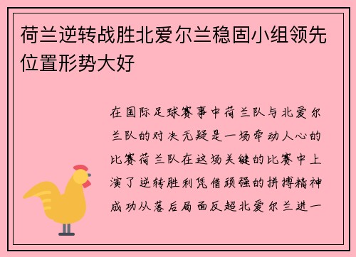 荷兰逆转战胜北爱尔兰稳固小组领先位置形势大好