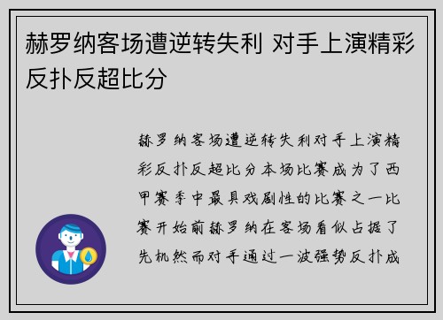 赫罗纳客场遭逆转失利 对手上演精彩反扑反超比分
