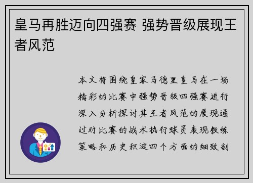 皇马再胜迈向四强赛 强势晋级展现王者风范