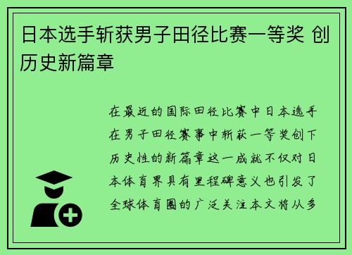 日本选手斩获男子田径比赛一等奖 创历史新篇章