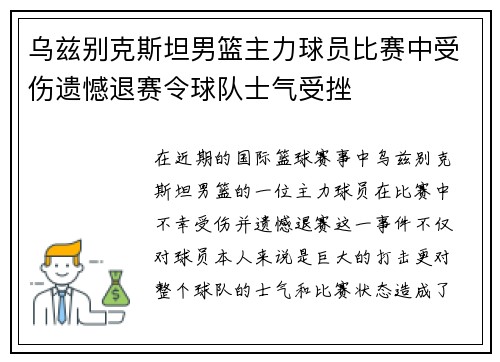 乌兹别克斯坦男篮主力球员比赛中受伤遗憾退赛令球队士气受挫