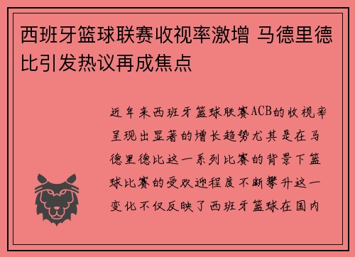 西班牙篮球联赛收视率激增 马德里德比引发热议再成焦点